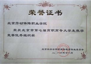 我院榮獲北京市第七屆高職高專(zhuān)大學(xué)生數(shù)學(xué)競(jìng)賽“優(yōu)秀組織獎(jiǎng)”