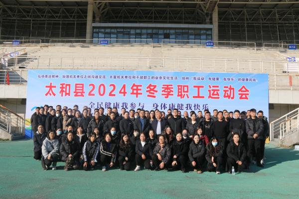 太和國(guó)投公司舉辦冬季職工運(yùn)動(dòng)會(huì) 以賽促融，活力暖冬